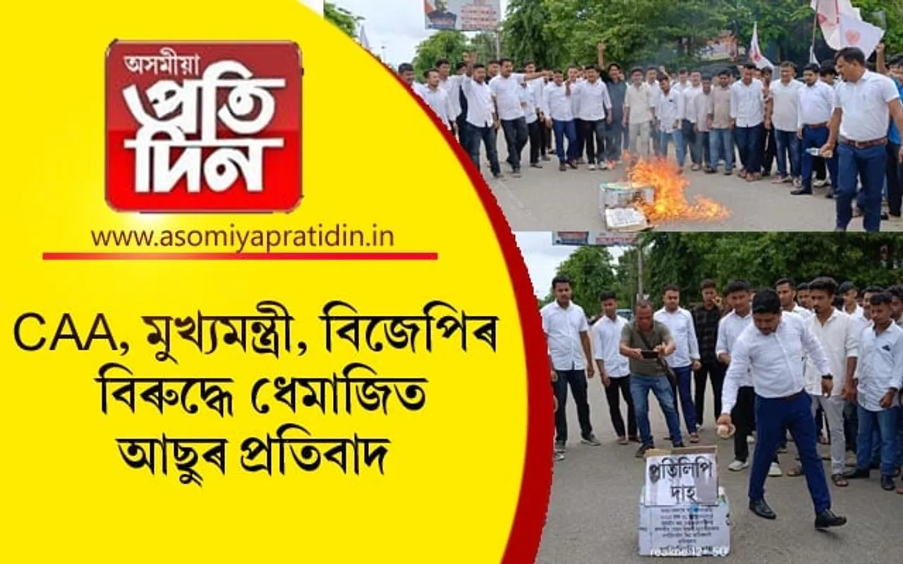 ধেমাজিত CAA ক কেন্দ্ৰ কৰি ৰাজ্য চৰকাৰে জাৰি কৰা অধিসূচনাৰ বিৰুদ্ধে প্ৰতিবাদ...